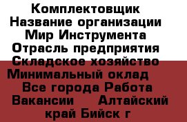 Комплектовщик › Название организации ­ Мир Инструмента › Отрасль предприятия ­ Складское хозяйство › Минимальный оклад ­ 1 - Все города Работа » Вакансии   . Алтайский край,Бийск г.